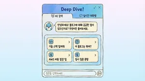 Deep Dive! : RAG 챗봇 상세 소개
